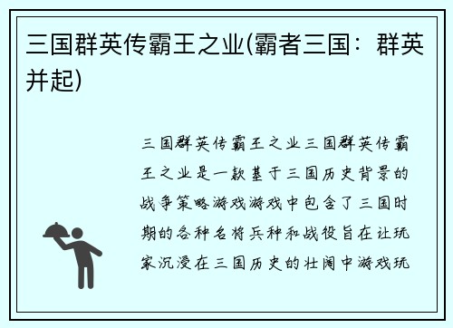 三国群英传霸王之业(霸者三国：群英并起)