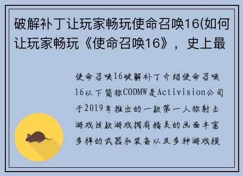 破解补丁让玩家畅玩使命召唤16(如何让玩家畅玩《使命召唤16》，史上最强破解补丁发布！)