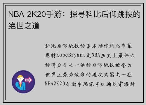 NBA 2K20手游：探寻科比后仰跳投的绝世之道