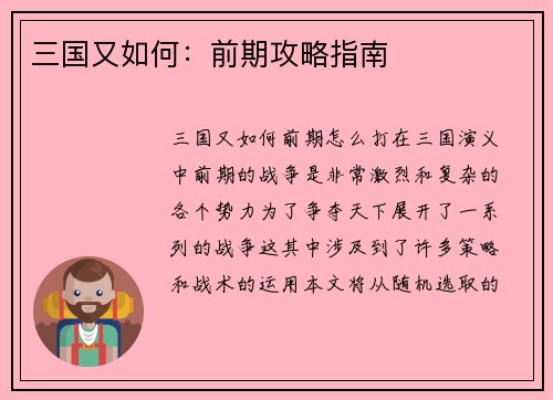 三国又如何：前期攻略指南