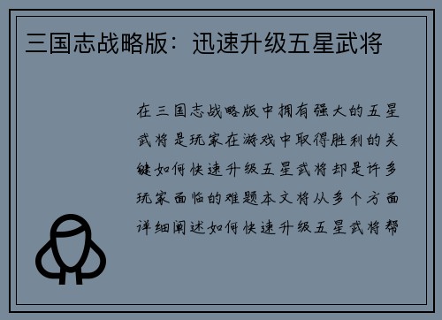 三国志战略版：迅速升级五星武将