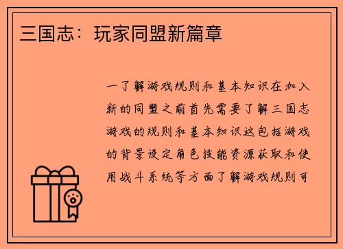 三国志：玩家同盟新篇章