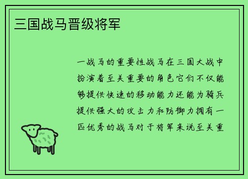 三国战马晋级将军